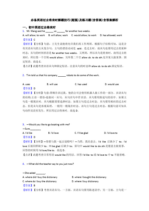 必备英语过去将来时解题技巧(超强)及练习题(含答案)含答案解析