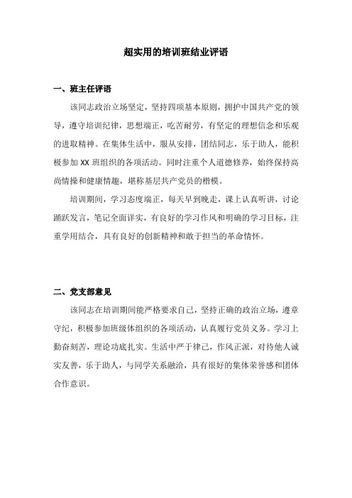 超实用的培训班结业评语