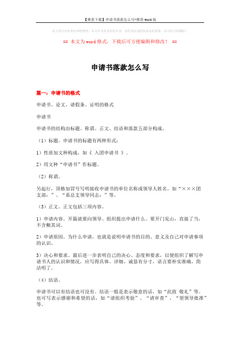 【推荐下载】申请书落款怎么写-推荐word版 (11页)