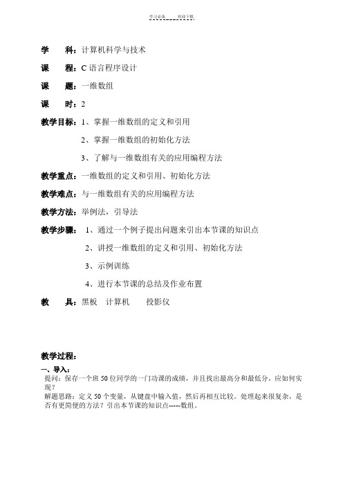 C语言一维数组教案