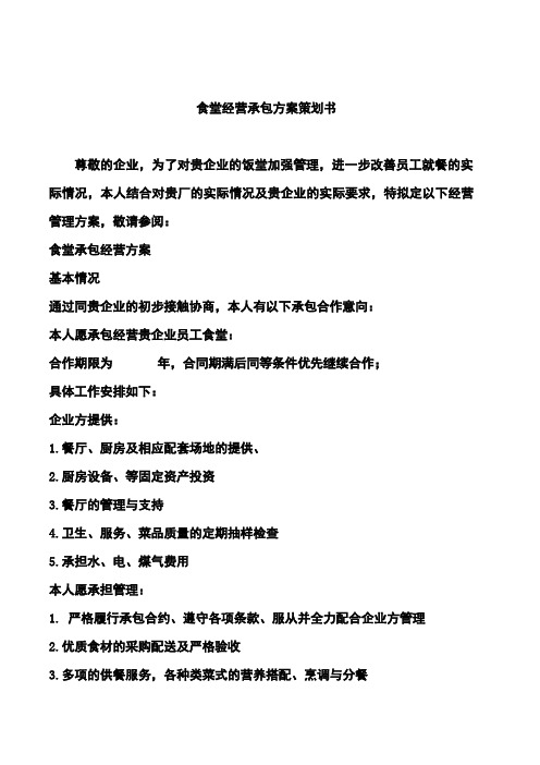 食堂经营承包方案策划书(最全面的).