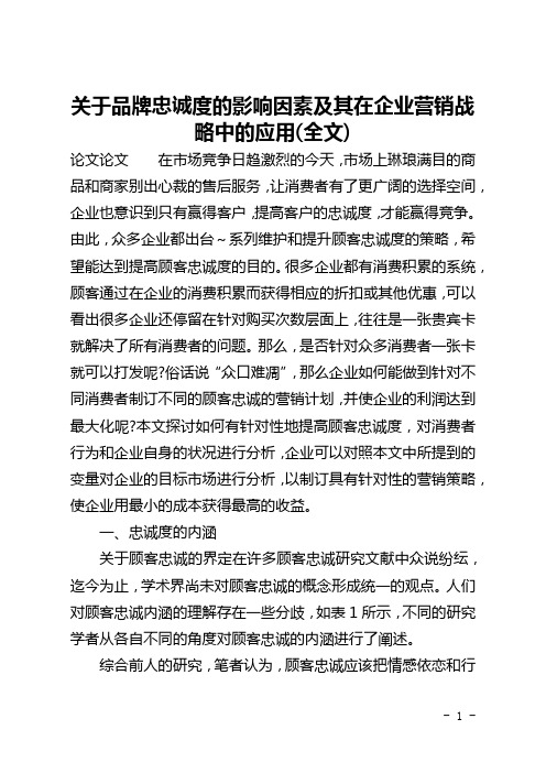 关于品牌忠诚度的影响因素及其在企业营销战略中的应用(全文)