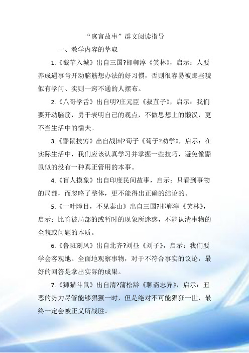 “寓言故事”群文阅读指导