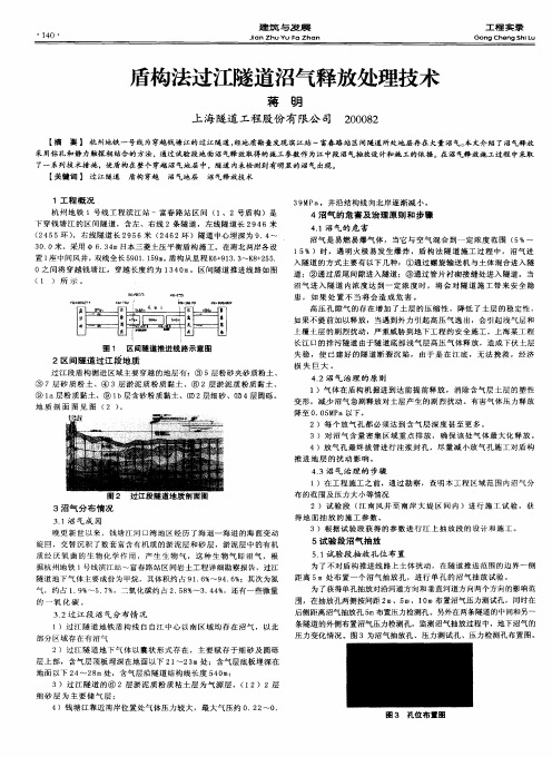 盾构法过江隧道沼气释放处理技术
