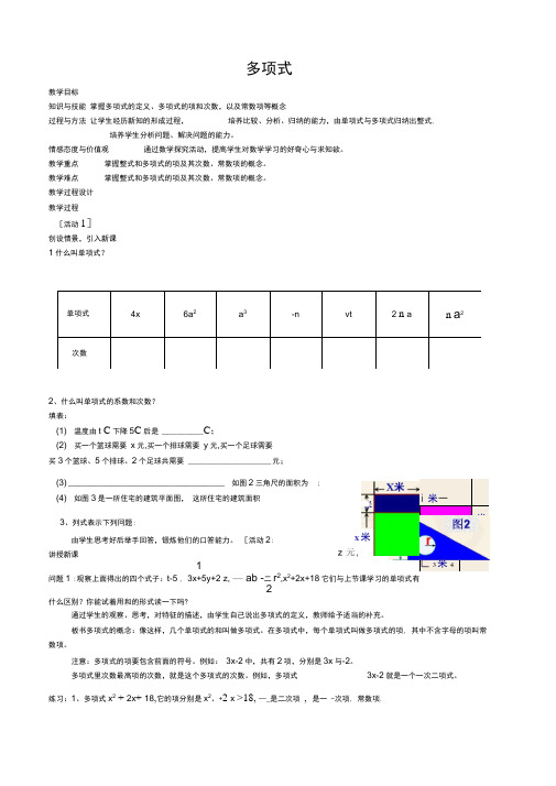 七年级数学上册2.1.2《多项式》教案..1.2《多项式》教案