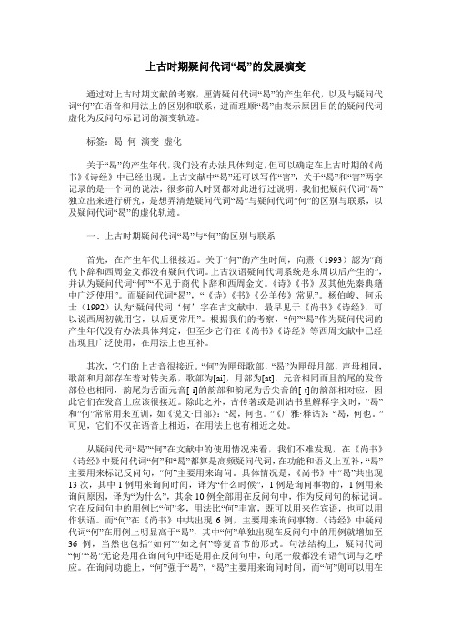 上古时期疑问代词“曷”的发展演变