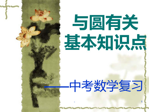 精品中考复习之-与圆有关基础知识点PPT课件