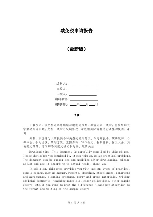 减免税申请报告