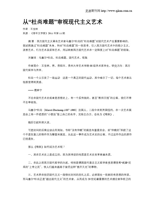 从“杜尚难题”审视现代主义艺术