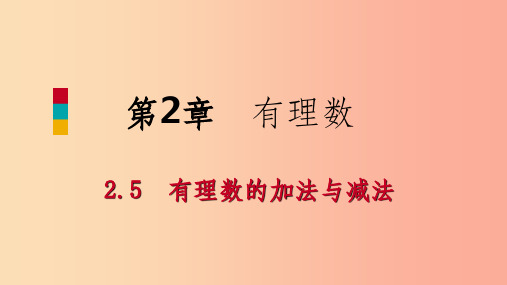 七年级数学上册第二章有理数2.5有理数的加法与减法2.5.4有理数的加减混合运算导学课件新版苏科版