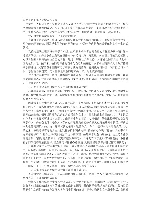 自评互赏的作文评价方法初探