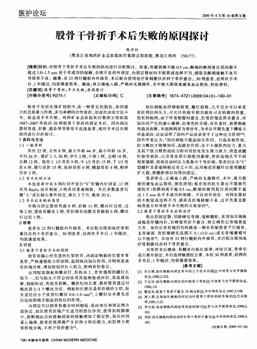 股骨干骨折手术后失败的原因探讨