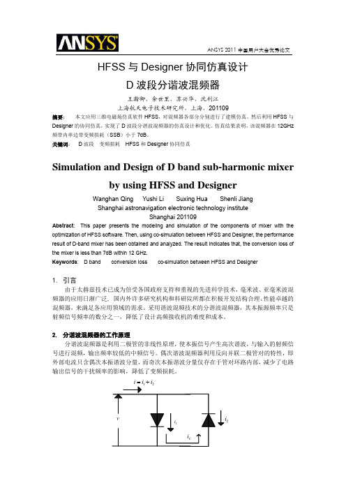 HFSS与Designer协同仿真设计D波段分谐波混频器