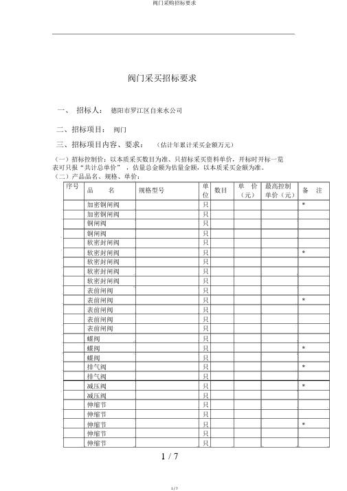 阀门采购招标要求