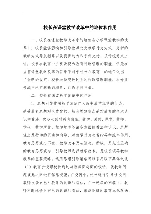 校长在课堂教学改革中的地位和作用