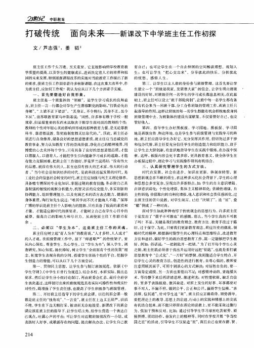 打破传统 面向未来——新课改下中学班主任工作初探