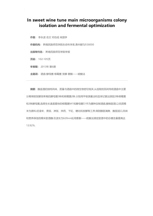 甜酒曲中主要的微生物菌群分离及发酵优化