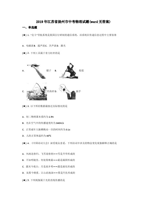 2019年江苏省扬州市中考物理试题(word无答案)