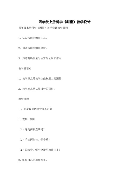 四年级上册科学《测量》教学设计