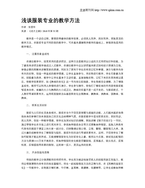 浅谈服装专业的教学方法