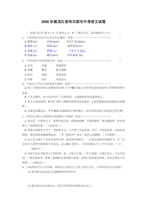 2009年黑龙江省哈尔滨市中考语文试卷及答案