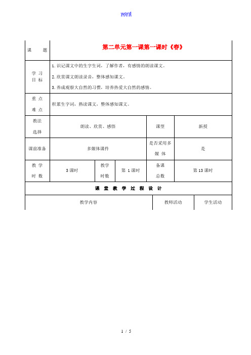 甘肃省酒泉市瓜州县第二中学七年级语文下册 第二单元 第一课《春》第一课时教案 北师大版