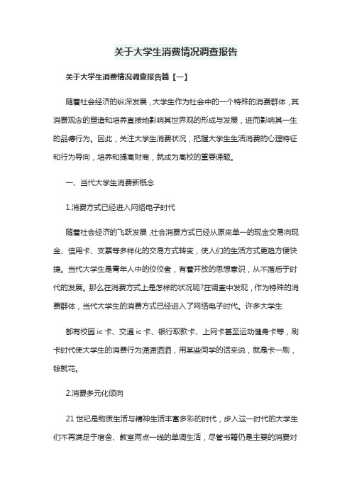 关于大学生消费情况调查报告