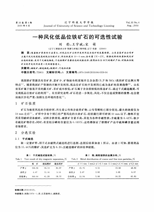 一种风化低品位铁矿石的可选性试验