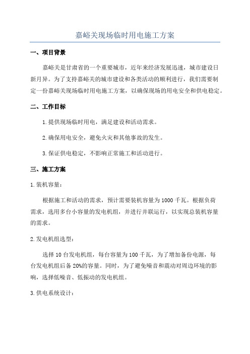 嘉峪关现场临时用电施工方案