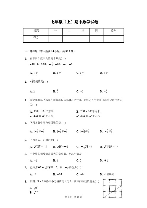 温州市七年级(上)期中数学试卷