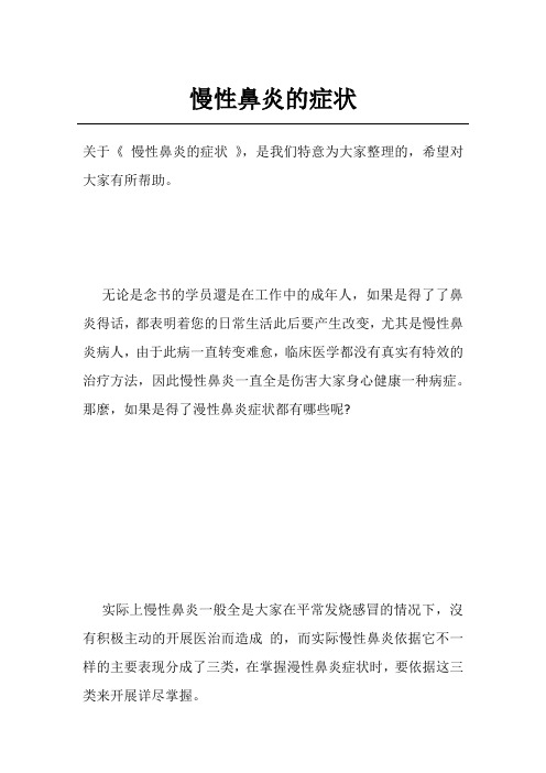 慢性鼻炎的症状