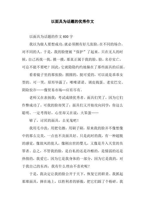 以面具为话题的优秀作文