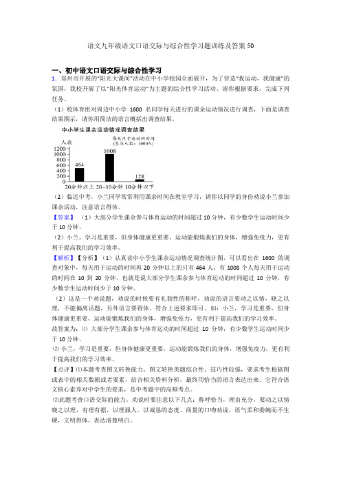 语文九年级语文口语交际与综合性学习题训练及答案50
