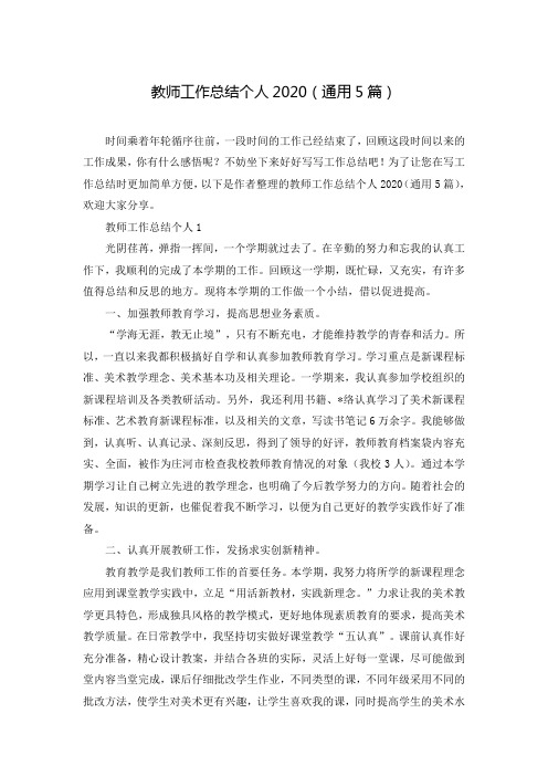 教师工作总结个人2020(通用5篇)