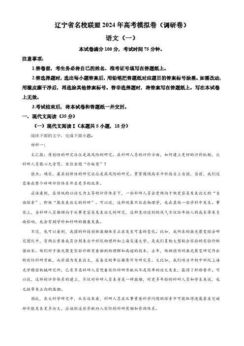 2024届辽宁省名校联盟高三一模模拟(调研卷)语文试题(一)(解析版)