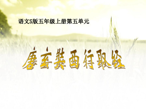 【小学课件】《唐玄奘西行取经》   优质教学PPT