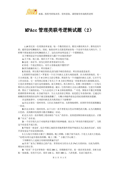 MPAcc管理类联考逻辑试题(2)