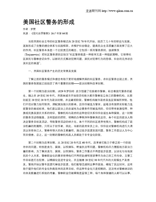 美国社区警务的形成