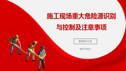现场重大危险源识别与控制及注意事项