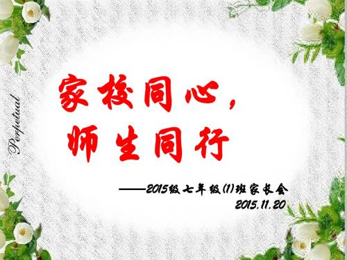 2015年秋学期武坚中学七(1)班家长会