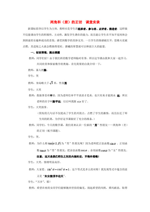 高中数学 两角和(差)的正切课堂实录教案 苏教版必修4