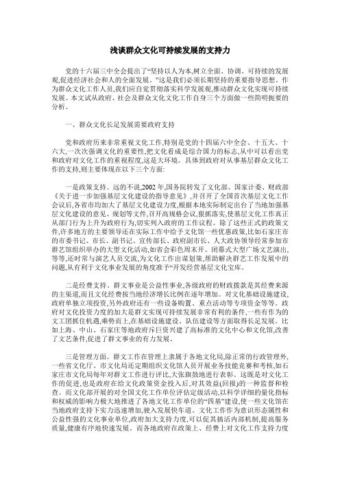 浅谈群众文化可持续发展的支持力