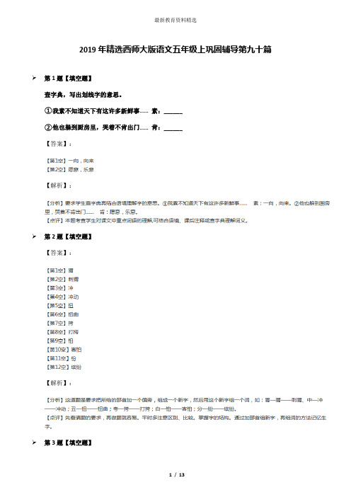 2019年精选西师大版语文五年级上巩固辅导第九十篇