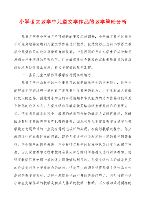 小学语文教学中儿童文学作品的教学策略分析