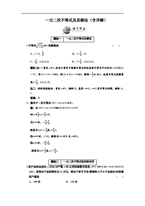 推荐-一元二次不等式及其解法训练题含详解 精品 精品