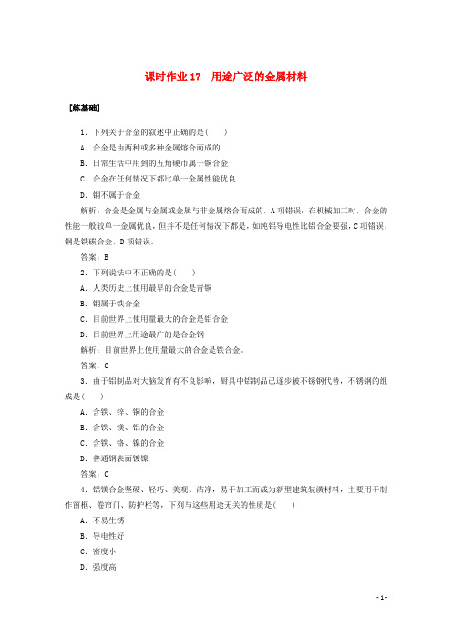 2021学年高中化学课时作业17用途广泛的金属材料含解析人教版必修1.doc