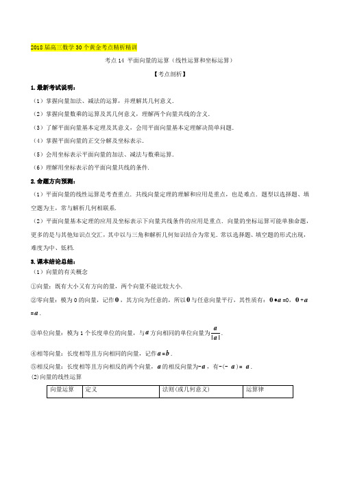 【推荐】考点14 平面向量的运算(线性运算和坐标运算)-2018届高考数学(理)30个黄金考点精析精训