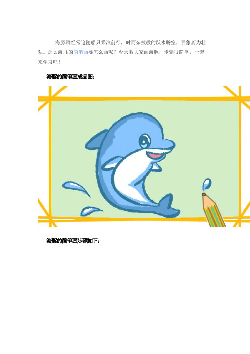 蓝色海豚卡通简笔画图片带颜色怎么画
