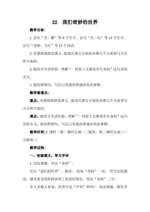 部编版三年级语文下册 第七单元  22  我们奇妙的世界 教案