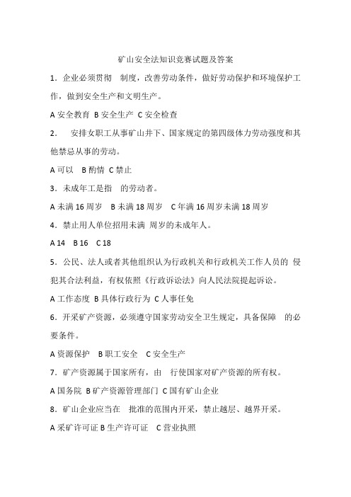 矿山安全法知识竞赛试题及答案
